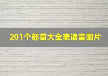 201个部首大全表读音图片