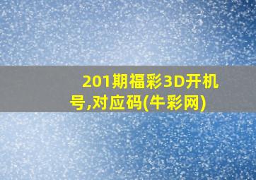 201期福彩3D开机号,对应码(牛彩网)