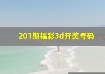 201期福彩3d开奖号码