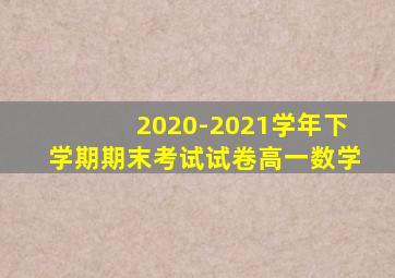 2020-2021学年下学期期末考试试卷高一数学