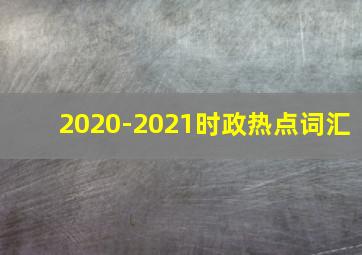 2020-2021时政热点词汇