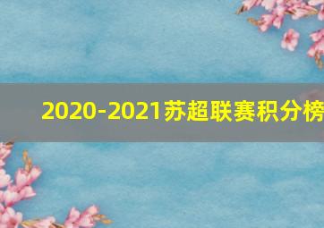 2020-2021苏超联赛积分榜