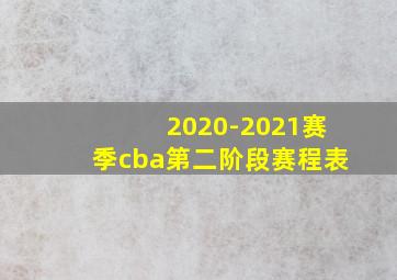 2020-2021赛季cba第二阶段赛程表