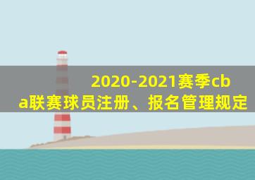 2020-2021赛季cba联赛球员注册、报名管理规定