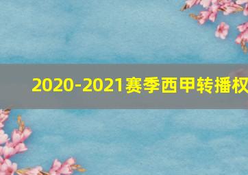 2020-2021赛季西甲转播权