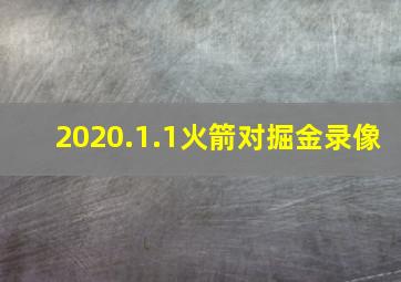 2020.1.1火箭对掘金录像