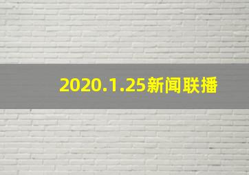 2020.1.25新闻联播