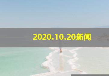 2020.10.20新闻