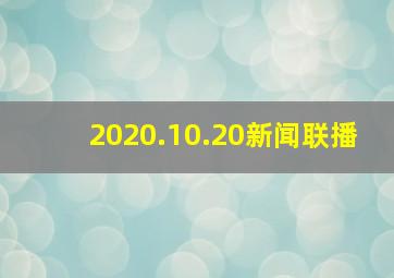 2020.10.20新闻联播