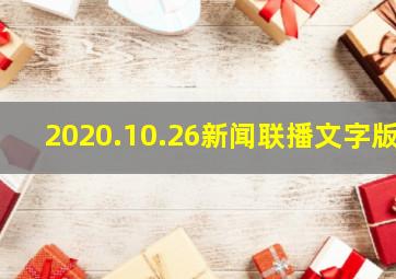 2020.10.26新闻联播文字版