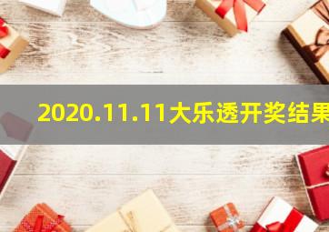 2020.11.11大乐透开奖结果