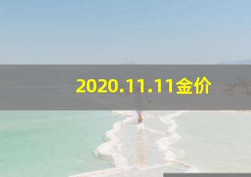 2020.11.11金价