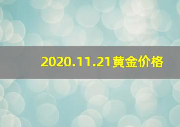 2020.11.21黄金价格