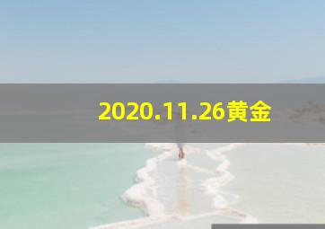 2020.11.26黄金