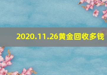 2020.11.26黄金回收多钱