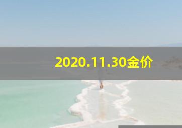 2020.11.30金价