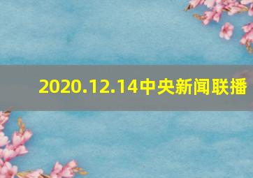 2020.12.14中央新闻联播