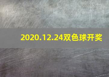 2020.12.24双色球开奖