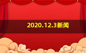 2020.12.3新闻