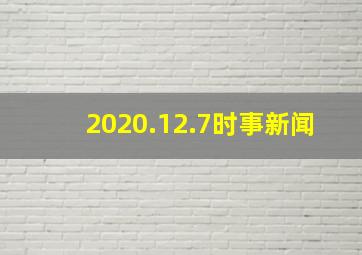 2020.12.7时事新闻