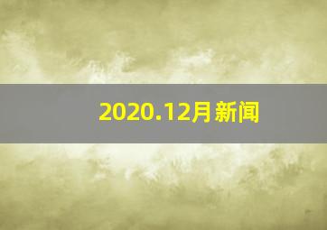 2020.12月新闻