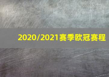 2020/2021赛季欧冠赛程