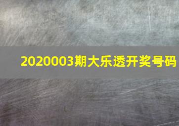 2020003期大乐透开奖号码