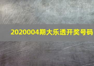 2020004期大乐透开奖号码