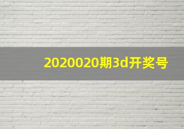 2020020期3d开奖号