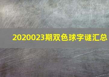 2020023期双色球字谜汇总