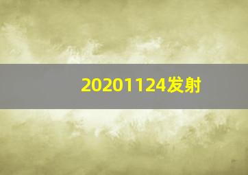 20201124发射