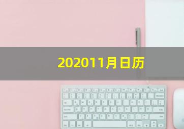 202011月日历