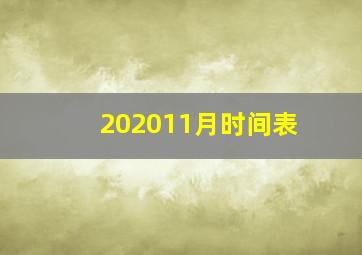 202011月时间表