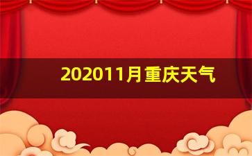 202011月重庆天气