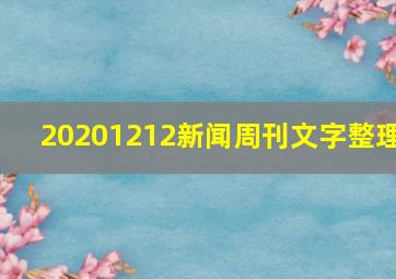 20201212新闻周刊文字整理