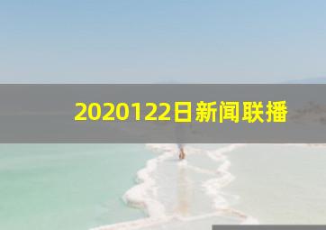 2020122日新闻联播