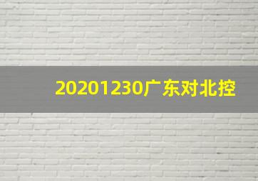 20201230广东对北控