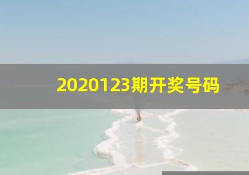 2020123期开奖号码