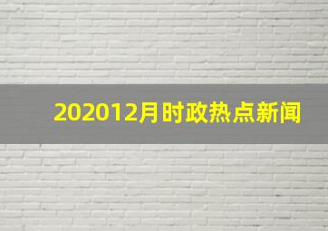 202012月时政热点新闻