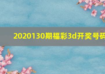 2020130期福彩3d开奖号码