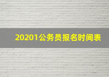 20201公务员报名时间表