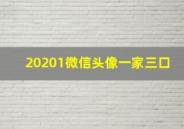 20201微信头像一家三口