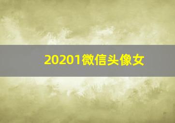 20201微信头像女