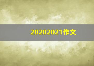 20202021作文