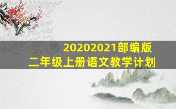 20202021部编版二年级上册语文教学计划