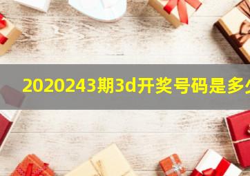 2020243期3d开奖号码是多少