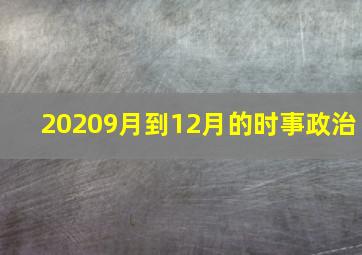 20209月到12月的时事政治