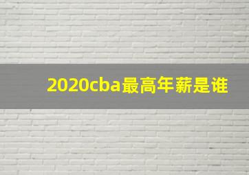 2020cba最高年薪是谁