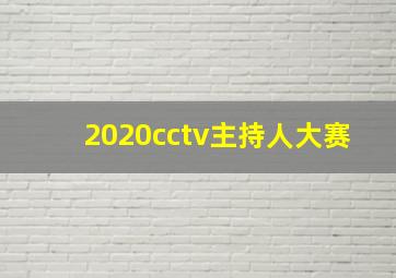 2020cctv主持人大赛