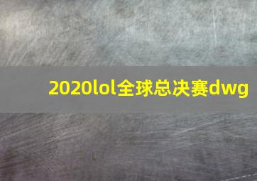 2020lol全球总决赛dwg